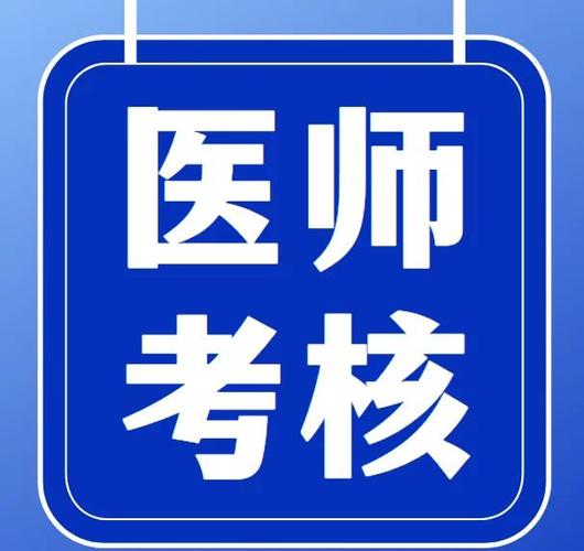 医师定期考核app官方版