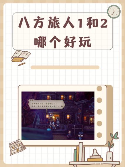 八方旅人2和1哪个好玩