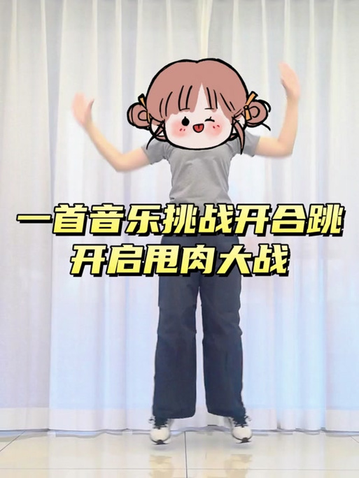 适合开合跳的音乐是啥