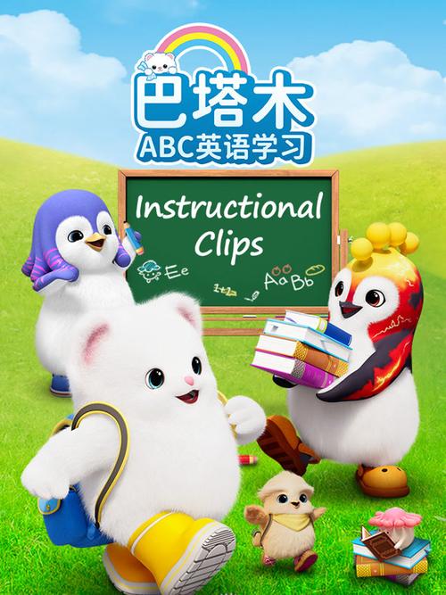 abc动画片英语动画片