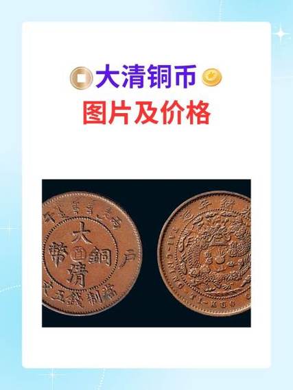 大清铜币图片及价格截图2