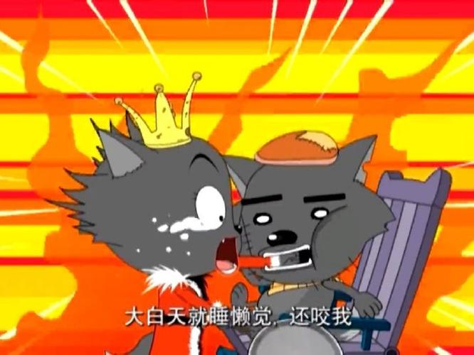 喜羊羊与灰太狼老婆打