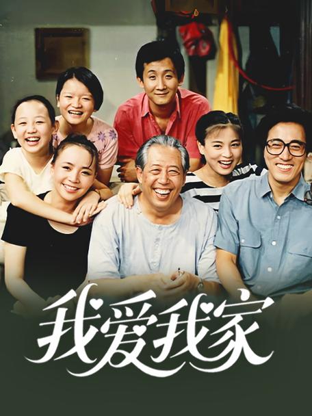 我爱我家西瓜免费观看高清