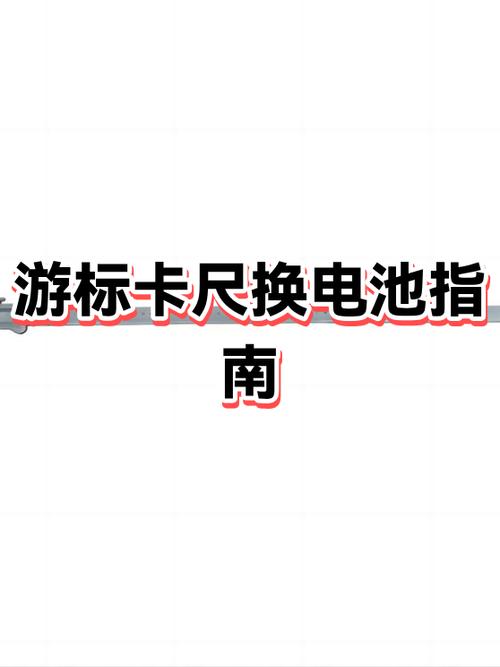 游标卡尺一般用什么电池截图2