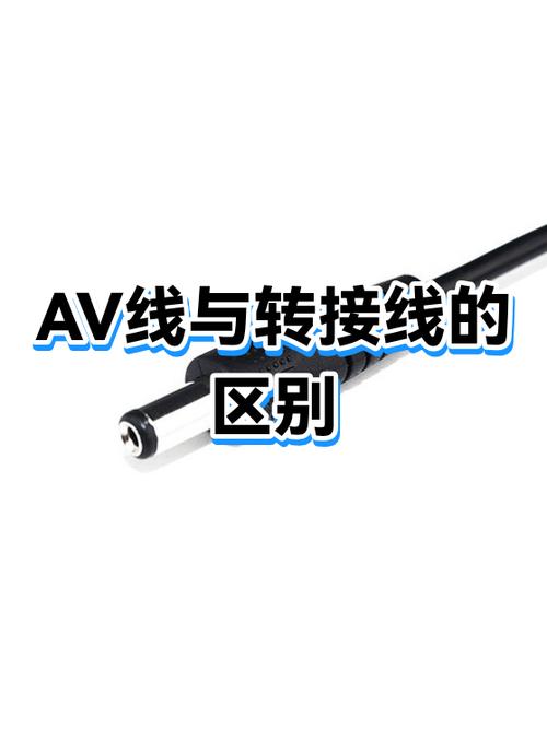 转接线和转接头的区别