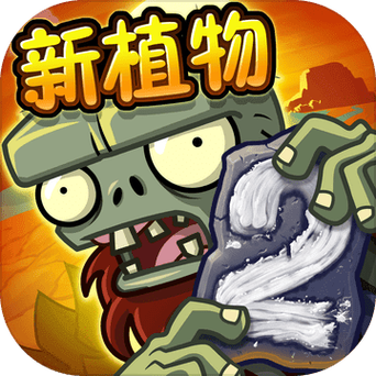 pvz2中文离线单机