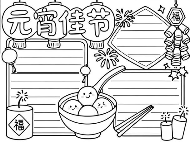 元宵主题手抄报