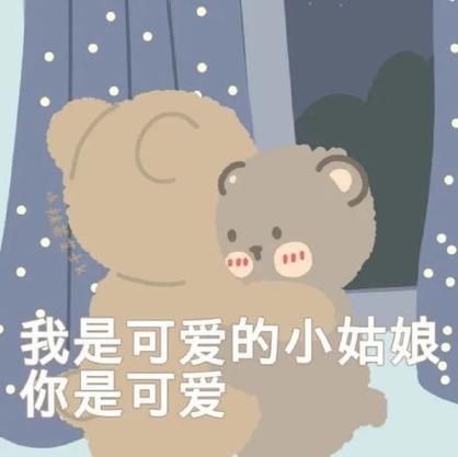 你真可爱是什么意思