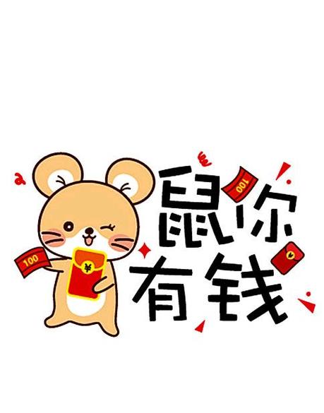 鼠你有钱鼠你最棒