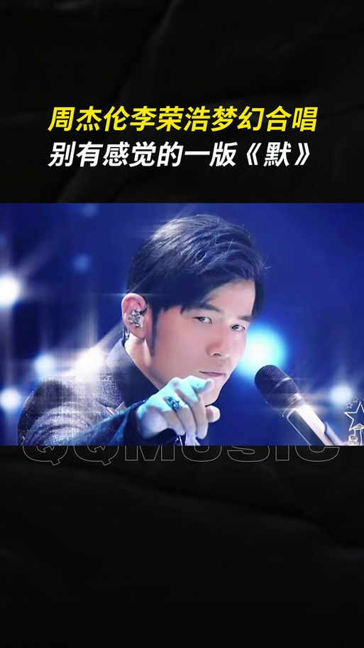 周杰伦李荣浩演唱的默