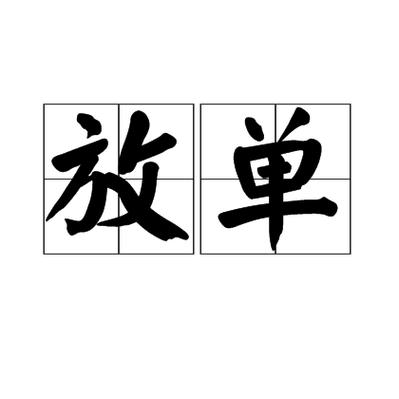 转发朋友圈放单任务