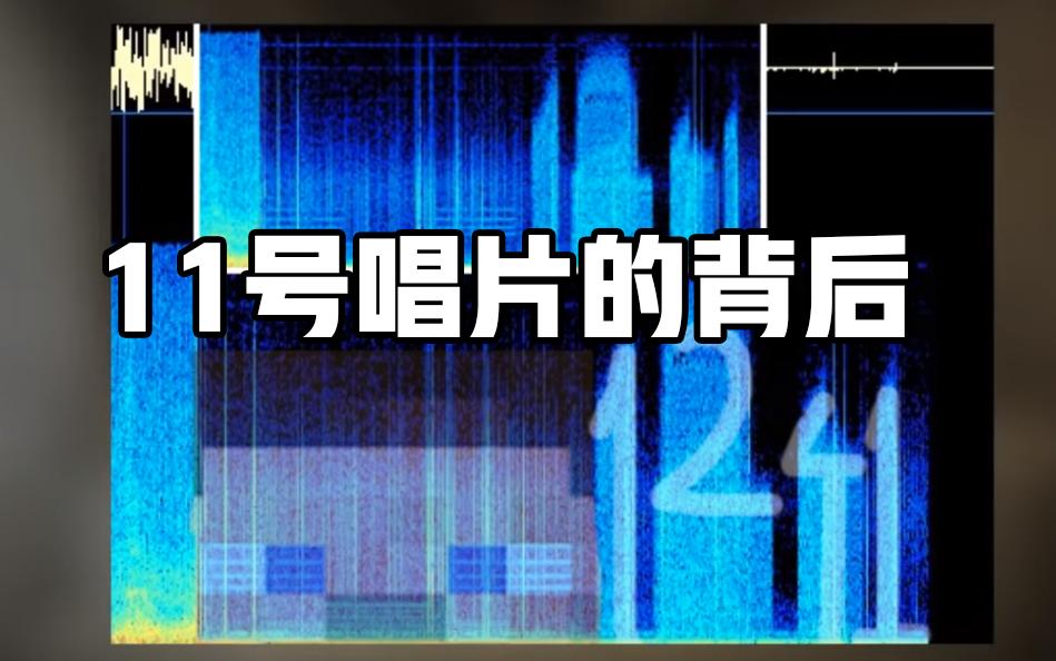 我的世界十一号唱片的秘密