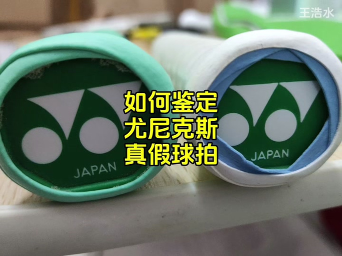 尤尼克斯怎么看真假