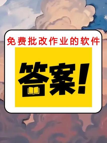 批改作业赚钱app
