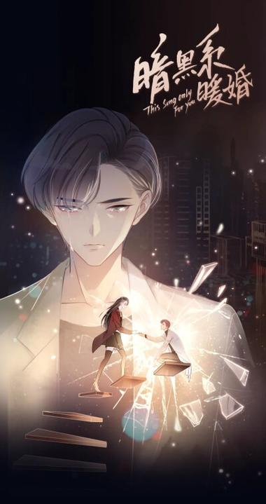 暗黑系暖婚漫画下拉式