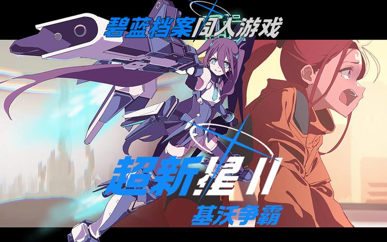 爱丽丝机甲角色排行