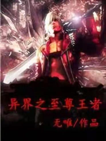 异界之至尊王者