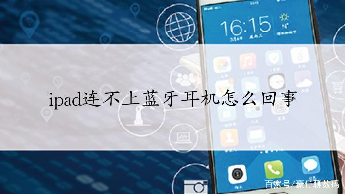 耳机连不上平板蓝牙怎么办