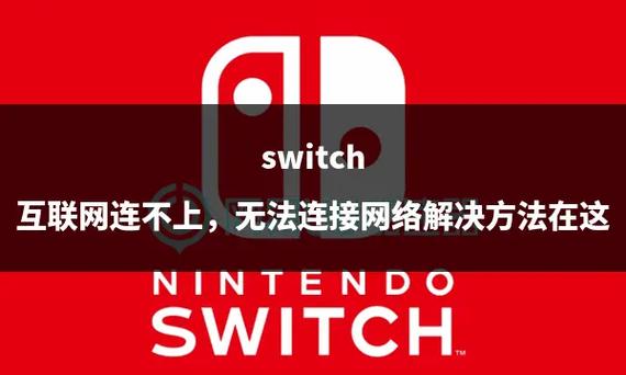switch一直连不上网