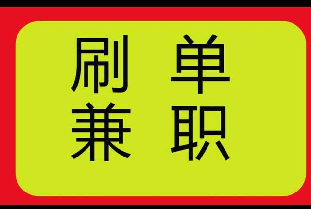 闲不闲兼职是正规的吗