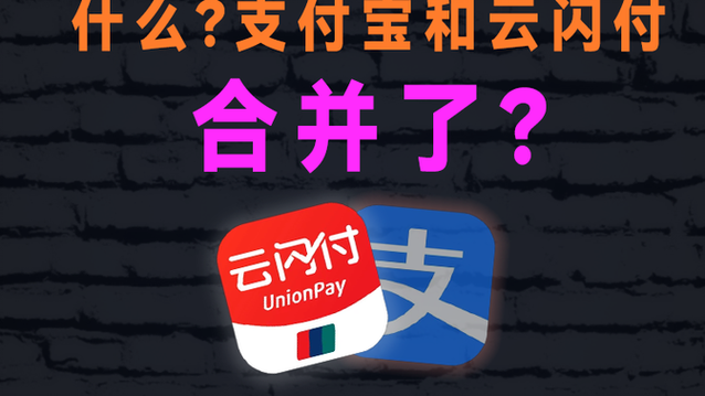 支付宝不支持云闪付吗
