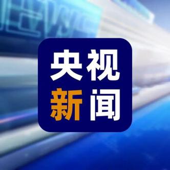 央视新闻(全文字)