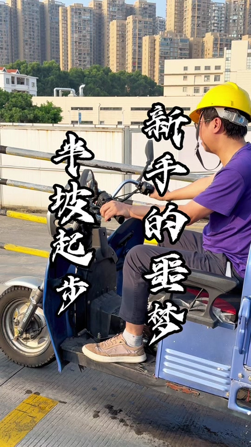 新手怎样骑三轮摩托车