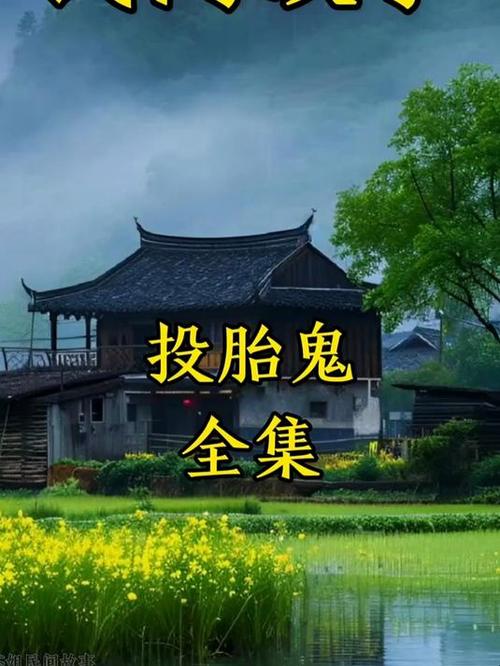 鬼来投胎的科学解释 鬼来投胎的科学解释