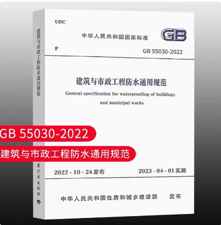 防水规范55030-2022