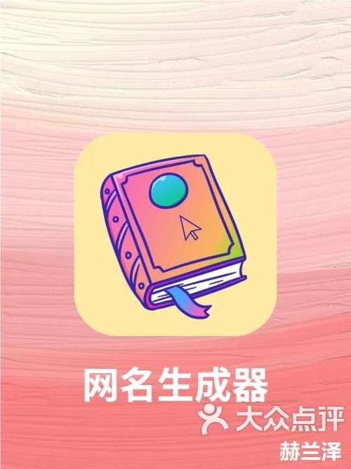 网名在线生成器