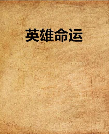 英雄命运 英雄命运