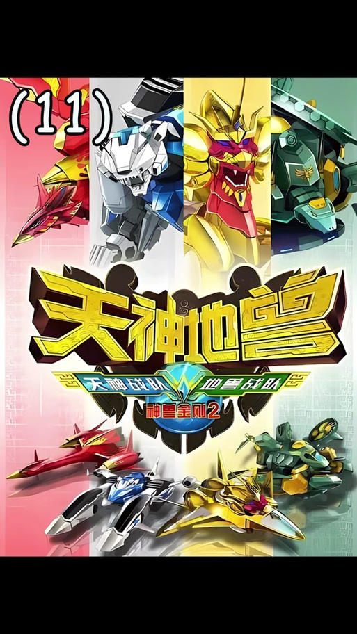 神兽金刚2免费观看第二季