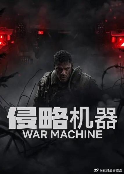 《侵略机器》3