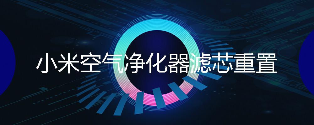 小米空气净化器重置滤芯