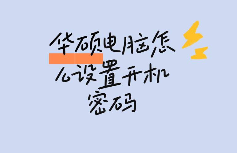 华硕怎么重置开机密码