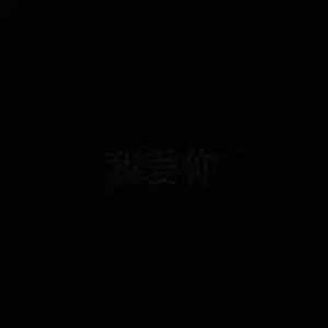 抖音我喜欢你黑图