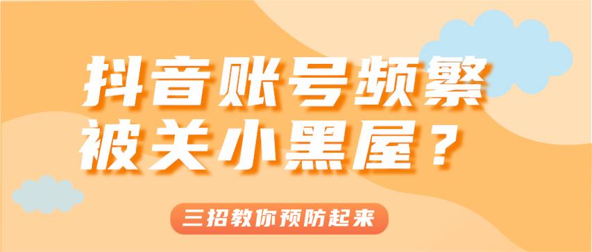 抖音关进小黑屋了是什么意思