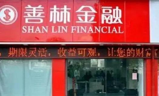 2023善林金融第三次退款时间截图1