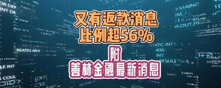 2023善林金融第三次退款时间截图2