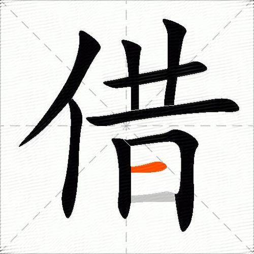 借的组词100个