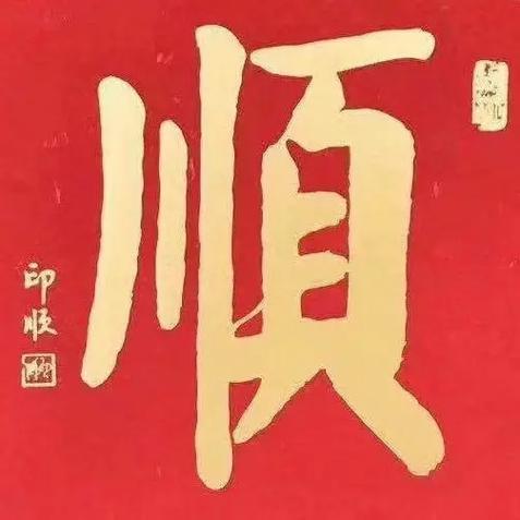 六六大顺,哪六顺 六六大顺,哪六顺