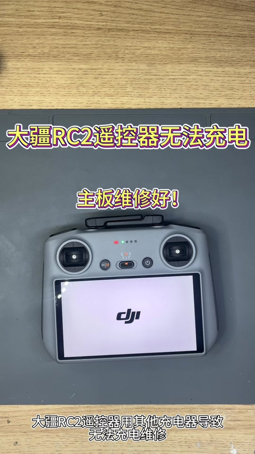 大疆rc2遥控器音量调节