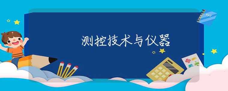 测控技术与仪器的前景
