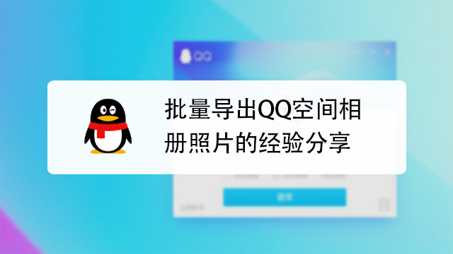 将QQ空间照片移出电脑的方法截图3