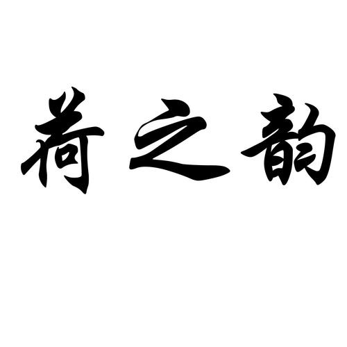 荷香与禾香的关系