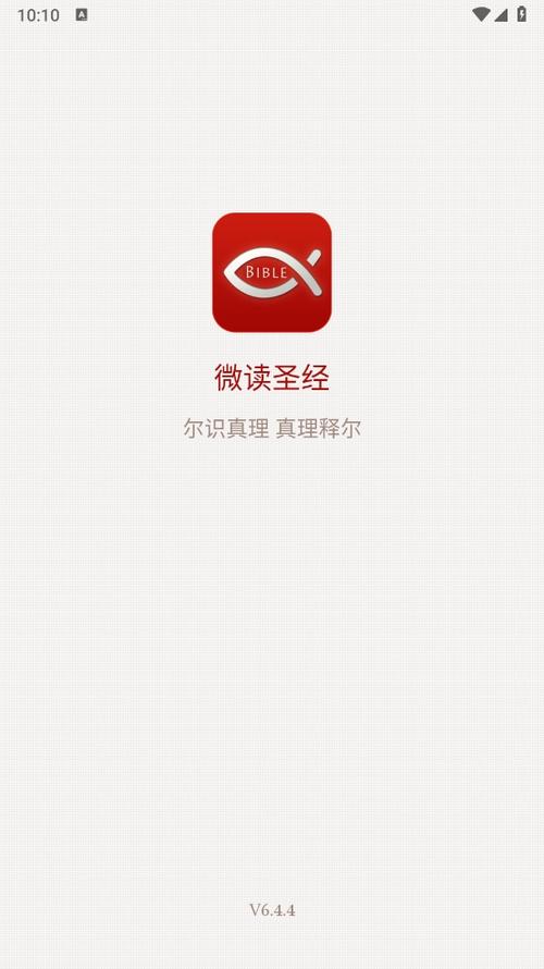 微读圣经官方免费下载