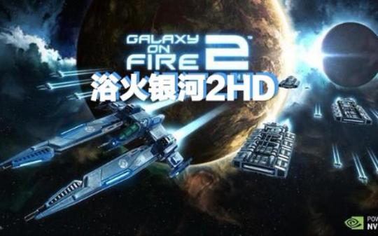 浴火银河2安卓汉化版打不开