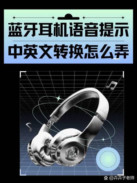 蓝牙耳机的语音提示怎么改成中文的