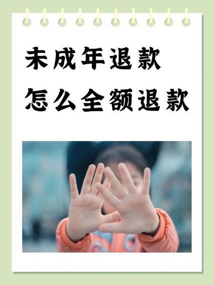 未成年退款会全额退款吗