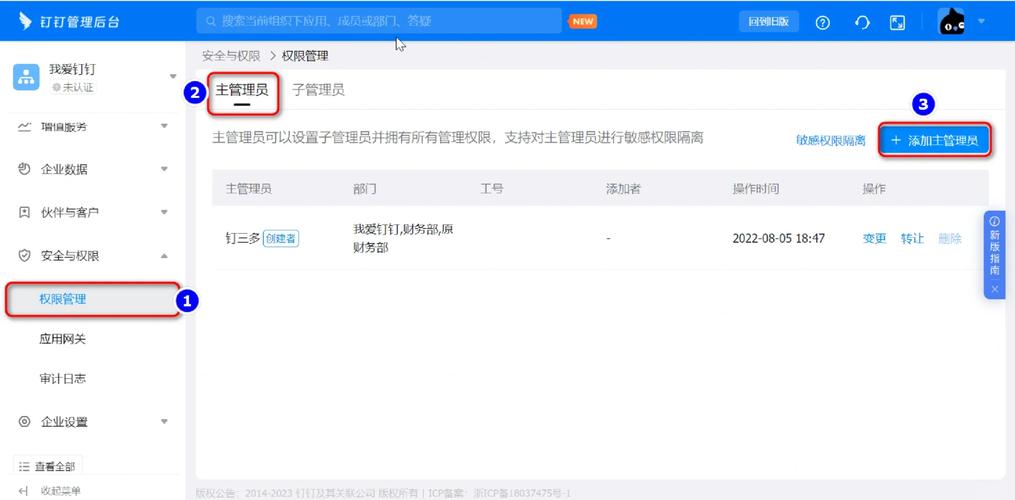 在手机上怎么添加钉钉子管理员权限